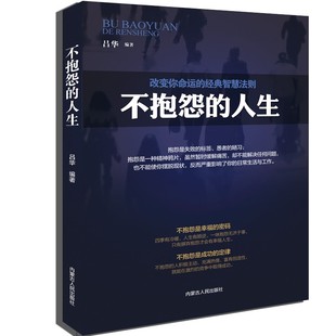 内蒙古人民出版 著 基督教经管 编 晓峰 吕华 励志 不抱怨 社 人生 图书籍 新华书店正版