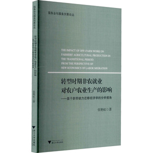 影响——基于新劳动力迁移经济学 经济理论经管 分析视角 著 励志 张艳虹 转型时期非农就业对农户农业生产