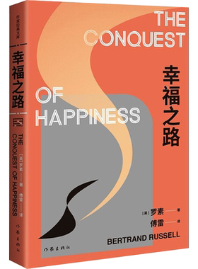 幸福之路 (英)罗素 著 傅雷 译 外国随笔/散文集文学 新华书店正版图书籍 作家出版社