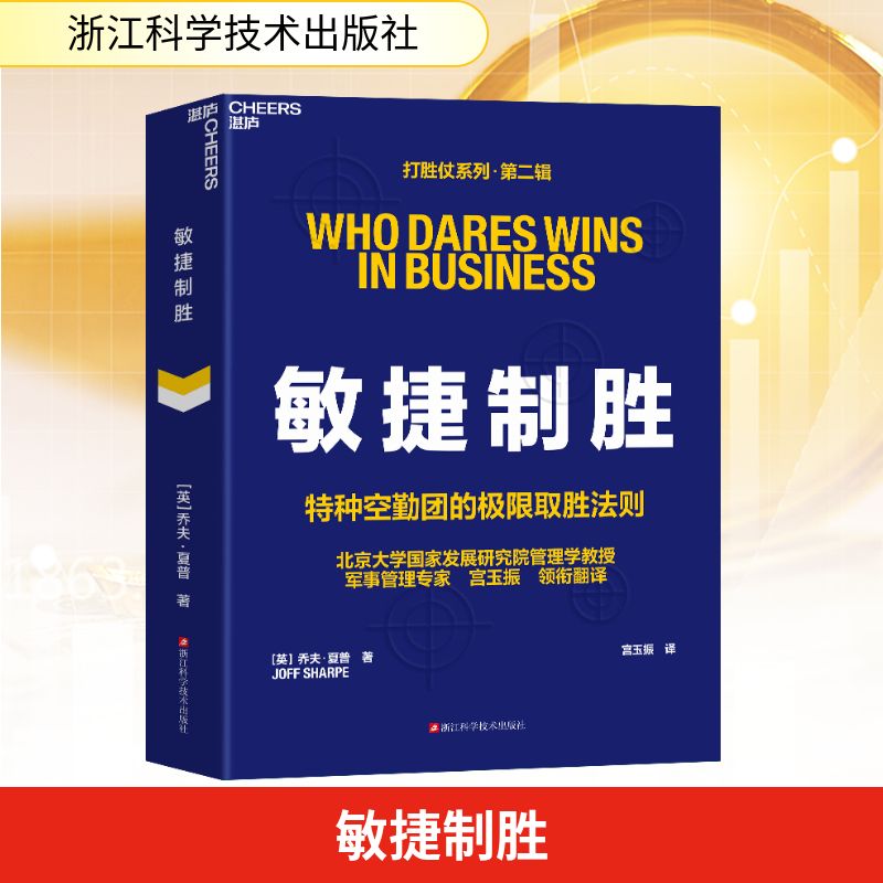 敏捷制胜 (英)乔夫·夏普 著 著 宫玉振 译 译 企业管理经管、励志 新华书店正版图书籍 浙江科学技术出版社