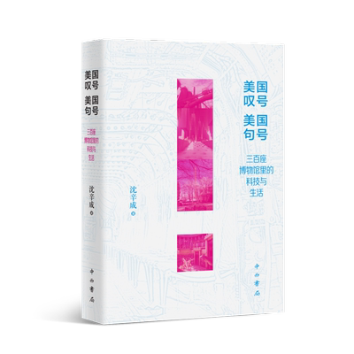 美国叹号 美国句号 三百座博物馆里的科技与生活 沈辛成 著 旅游其它社科 新华书店正版图书籍 中西书局