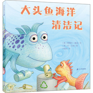 少儿动漫书少儿 图书籍 丹·汉纳 译 绘本 孙慧阳 德博拉·戴森 著 新华书店正版 大头鱼海洋清洁记 图画书 美