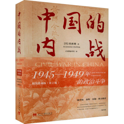 中国的内战 1945-1949年的政治斗争 精装珍藏版(第2版) (美)胡素珊 著 启蒙编译所 译 当代史（1919-1949)社科