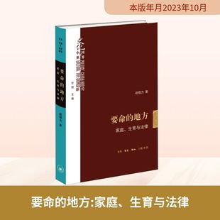 生育与法律 赵晓力 图书籍 地方 生活·读书·新知三联书店 新华书店正版 家庭 社会科学其它社科 要命 著