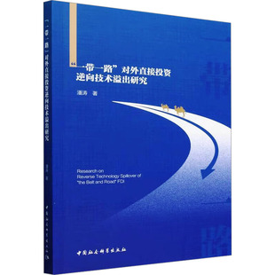励志 社 对外直接投资逆向技术溢出研究 中国社会科学出版 图书籍 新华书店正版 国内贸易经济经管 著 潘涛 一带一路