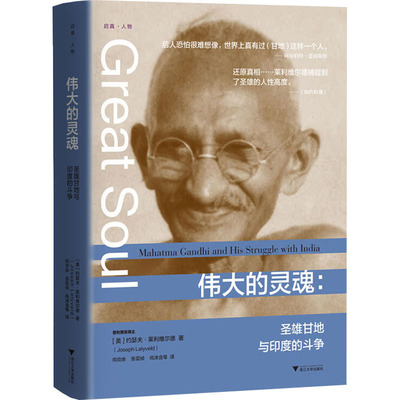 伟大的灵魂:圣雄甘地与印度的斗争 (美)约瑟夫·莱利维尔德 著 尚劝余 等 译 人物/传记其它社科 新华书店正版图书籍
