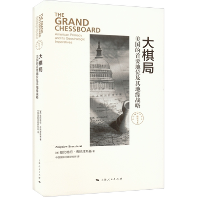 大棋局 美国的首要地位及其地缘战略