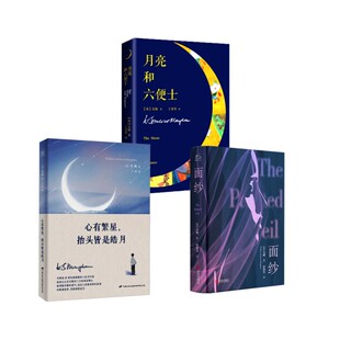 心有繁星 社等 青岛出版 译等 面纱 月亮和六便士 外国小说文学 毛姆 抬头皆是皓月 图书籍 毛姆3册 著 新华书店正版 宋瑛堂