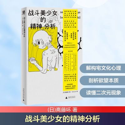 战斗美少女的精神分析 (日)斋藤环 著 Homura 译 社会学社科 新华书店正版图书籍 广西师范大学出版社