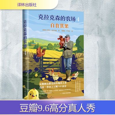 克拉克森的农场 4 自食其果 (英)杰里米·克拉克森(Jeremy Clarkson) 著 邓颖思,严翠雯 译 外国小说文学 新华书店正版图书籍
