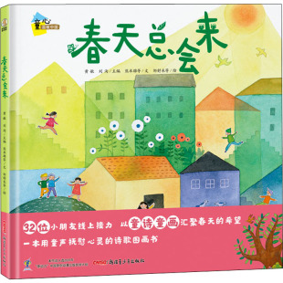 著 社 新疆青少年出版 绘 熊卓维 等 其它儿童读物少儿 刘洵 黄敏 图书籍 春天总会来 编 新华书店正版 邹舒禾