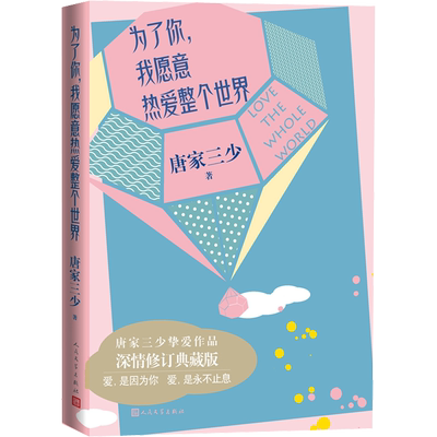 为了你,我愿意热爱整个世界(深情修订典藏版) 唐家三少 正版书籍小说畅销书 新华书店正版图书籍文轩官网 人民文学出版社