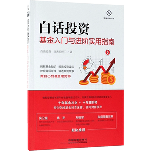 白话投资:基金入门与进阶实用指南 白话投资,北落的师门 著 著 理财/基金书籍经管、励志 新华书店正版图书籍 中国铁道出版社