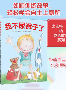 我不尿裤子了 (德)比吉特·赫纳(Birgit Horner) 著 南曦 译 (德)西尔克·魏斯纳(Silke Webner) 绘 绘本/图画书/少儿动漫书少儿