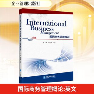 国际商务管理概论=INTERNATIONAL BUSINESS MANAGEMENT 尹玮,季可晗 主编 编 企业管理经管、励志 新华书店正版图书籍