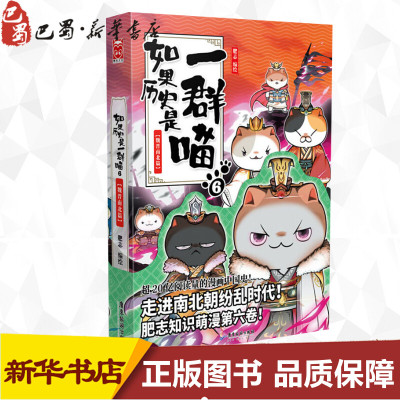 【正版促销】如果历史是一群喵6 魏晋南北篇 肥志编 古代萌猫故事世界中国通史 走进魏晋南北朝纷乱时代儿童中国历史故事绘本书籍