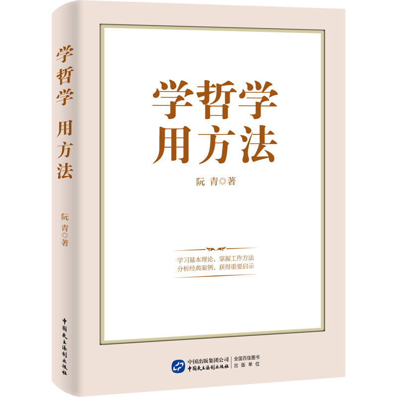 学哲学 用方法 阮青著 著 哲学总论社科 新华书店正版图书籍 中国民主法制出版社