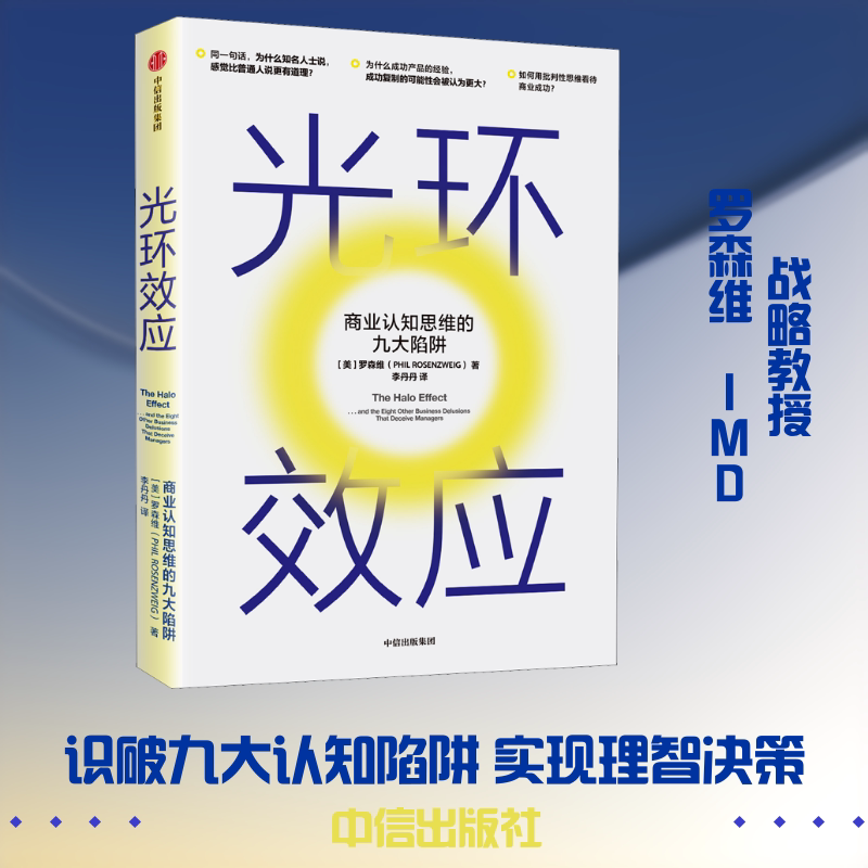 光环效应 商业认知思维的九大陷阱 (美)罗森维(Phil Rosenzweig) 著 李丹丹 译 企业管理经管、励志 新华书店正版图书籍 - 实物图