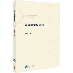 公诉裁量权研究 霍艳丽 著 法学理论社科 新华书店正版图书籍 知识产权出版社