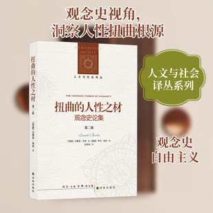 扭曲的人性之材 观念史论集 第2版 (英)以赛亚·伯林 著 (英)亨利·哈代,刘东 编 岳秀坤 译 哲学总论社科 新华书店正版图书籍