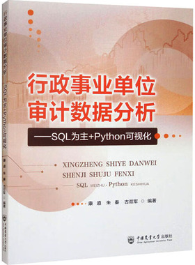 行政事业单位审计数据分析SQL为主+PYTHON可视化 康道,朱秦,古双军 编 会计经管、励志 新华书店正版图书籍 中国农业大学出版社