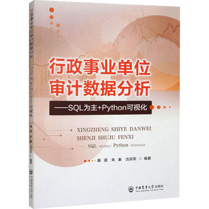 行政事业单位审计数据分析SQL为主+PYTHON可视化 康道,朱秦,古双军 编 会计经管、励志 新华书店正版图书籍 中国农业大学出版社