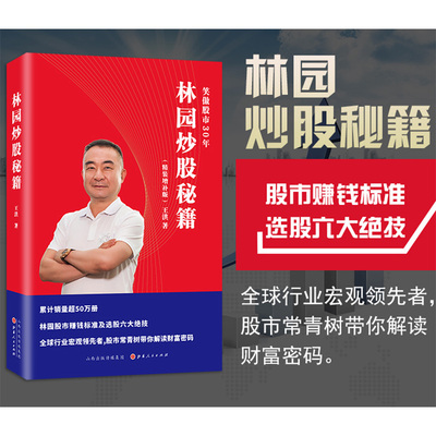 【正版】林园炒股秘籍 精装增补版 王洪 中国巴菲特之称股神林园笑傲股市30年股市赚钱标准炒股的智慧价值投资 林园选股六大绝技