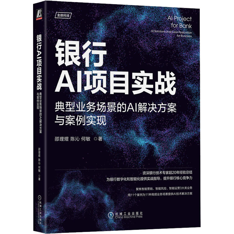 银行AI项目实战典型业务场景的AI解决方案与案例实现邵理煜,陈沁,何敏著金融经管、励志新华书店正版图书籍机械工业出版社