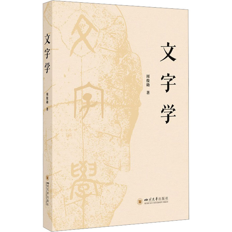 文字学 周俊勋 汉字起源 字体演变 周俊勋 著 著 文学其它经管、励志 新华书店正版图书籍 四川大学出版社,书籍/杂志/报纸,文学其它,淘宝优惠券,粉丝福利购,淘宝优惠卷