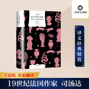 图书籍 社 著 外国随笔 散文集文学 译 司汤达 王道乾 上海译文出版 拉辛与莎士比亚 新华书店正版 法