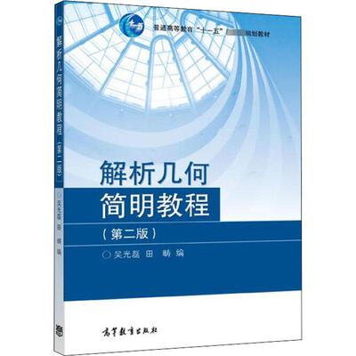 解析几何简明教程(第2版) 吴光磊,田畴 编 大学教材大中专 新华书店正版图书籍 高等教育出版社