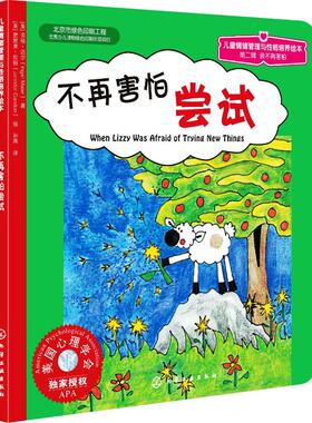 不再害怕尝试 (美)英格·迈尔(Inger Maier) 著 孙燕 译 詹妮弗·坎顿(Jennifer Candon)  绘 绘本/图画书/少儿动漫书少儿