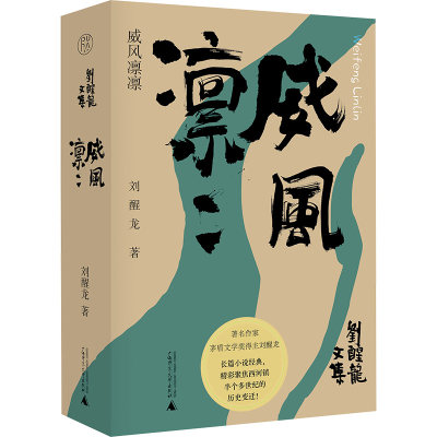 刘醒龙文集 威风凛凛 刘醒龙 著 文学其它文学 新华书店正版图书籍 广西师范大学出版社