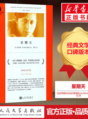 星期天 (法)伊莱娜·内米洛夫斯基(Irene Nemirovsky) 著;黄荭 译 著 外国小说文学 新华书店正版图书籍 人民文学出版社