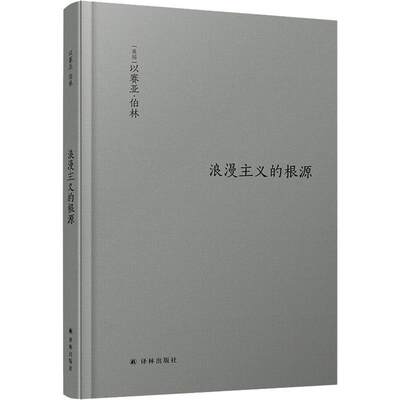 正版速发浪漫主义的根源 以赛亚 伯林代表作 修订版 西方哲学社科读物 浪漫主义革命思想意识认知迭代思想家著作畅销书籍排行榜