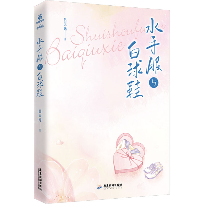 水手服与白球鞋 吕天逸 著 青春/都市/言情/轻小说文学 新华书店正版图书籍 广东旅游出版社