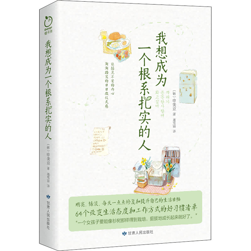 我想成为一个根系扎实的人(韩)申美京著董雪丽译成功经管、励志新华书店正版图书籍甘肃人民出版社-封面