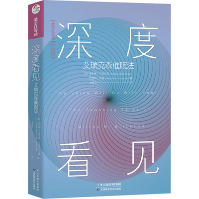 深度看见 艾瑞克森催眠法 (美)米尔顿·艾瑞克森,(美)史德奈·罗森 著 尧俊芳 译 心理学社科 新华书店正版图书籍