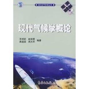 新华书店正版 社 著 地震专业科技 王绍武 图书籍 现代大气科学丛书 气象出版 现代气候学概论