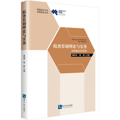 税务筹划理论与实务 法商融合的视角 黄胜忠,葛静 编 金融经管、励志 新华书店正版图书籍 知识产权出版社