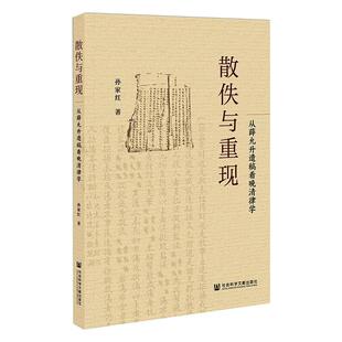 著 明清史社科 新华书店正版 散佚与重现 社会科学文献出版 孙家红 图书籍 社 从薛允升遗稿看晚清律学