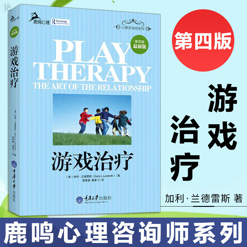 游戏治疗 (美)加利？兰德雷斯 著 雷秀雅//葛高飞 译 社会科学总论经管、励志 新华书店正版图书籍 重庆大学出版社