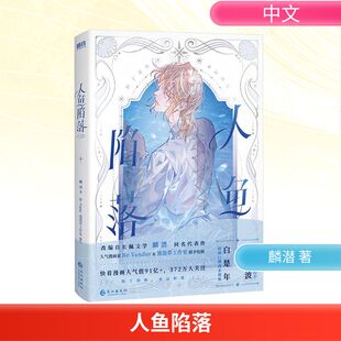 绘 特典 Vendur 人鱼陷落 漫画书籍文学 长江出版 著 图书籍 麟潜 社 新华书店正版 流浪草工作室