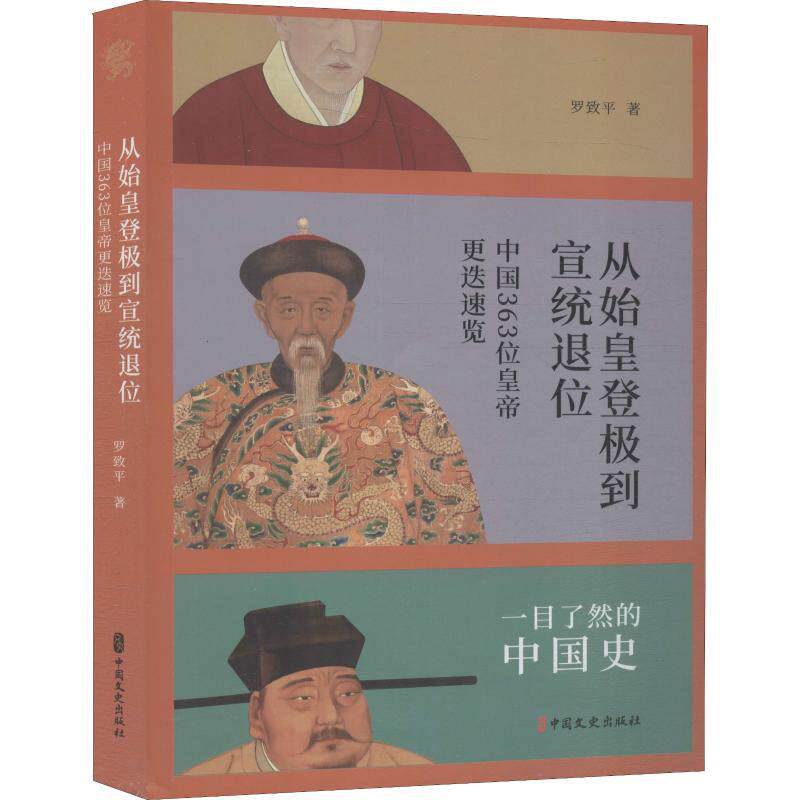 极简中国史 从始皇登基到宣统退位 罗致平 著 中国通史社科 新华书店正版图书籍 中国文史出版社