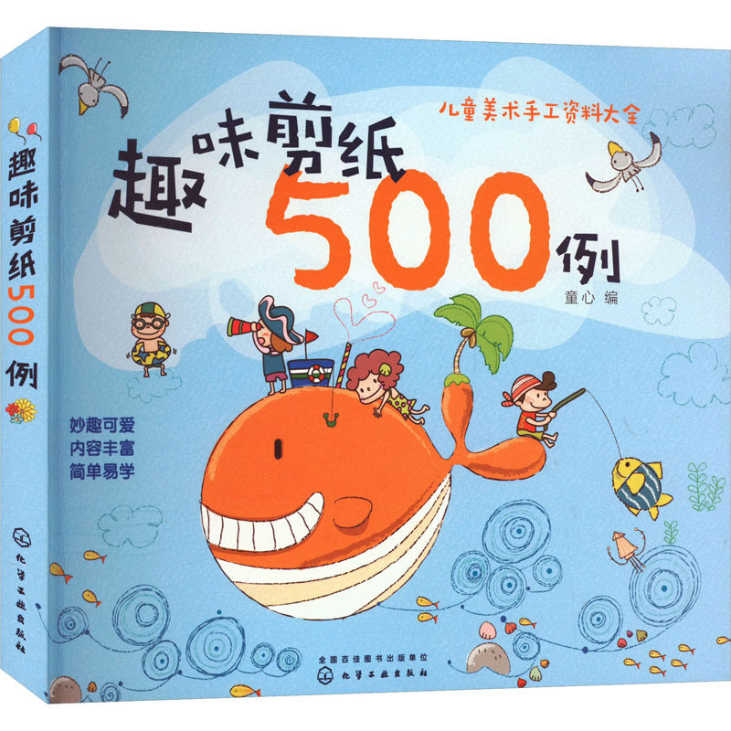 趣味剪纸500例 童心 编 其它儿童读物少儿 新华书店正版图书籍 化学工业出版社