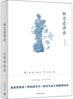 新恋爱讲座 (日)三岛由纪夫 著 曹艺 译 外国随笔/散文集文学 新华书店正版图书籍 上海译文出版社