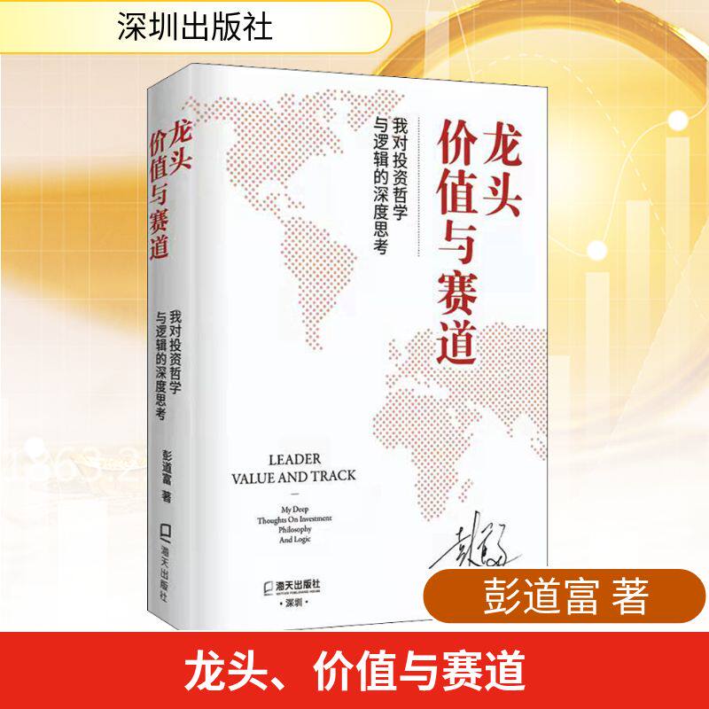 龙头、价值与赛道 我对投资哲学与逻辑的深度思考 彭道富 著 金融投资经管、励志 新华书店正版图书籍 深圳出版社