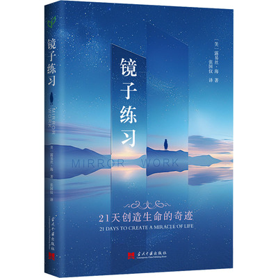 镜子练习 (美)露易丝·海(Louise Hay) 著 张国仪 译 自由组合套装社科 新华书店正版图书籍 当代中国出版社