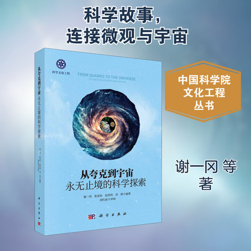 从夸克到宇宙 永无止境的科学探索 谢一冈 等 著 生态文教 新华书店正版图书籍 科学出版社