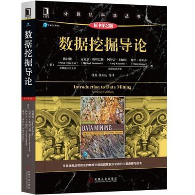 数据挖掘导论(原书第2版) 计算机科学丛书 黑皮书大理石教材数据库存储与管理 大数据数据挖掘原理技术书籍 数据库机械工业出版社